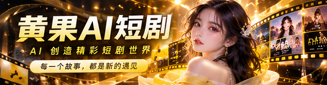 黄果AI短剧主题横幅