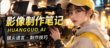 影像制作笔记专题画面