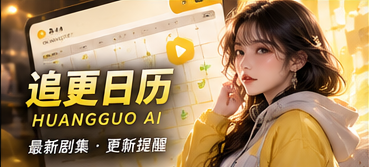 黄果AI故事更新专题